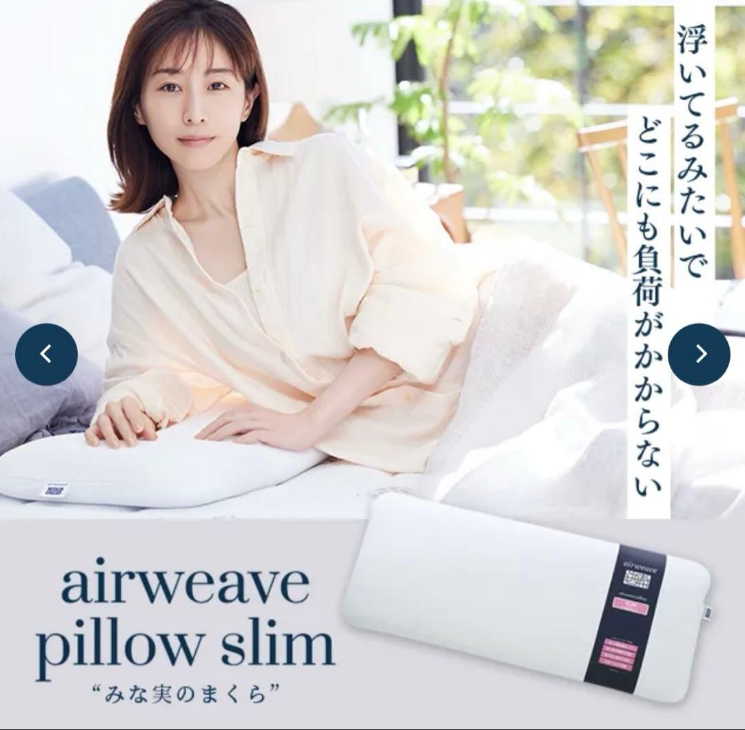 エアウィーヴ ピロー スリム（みな実のまくら）