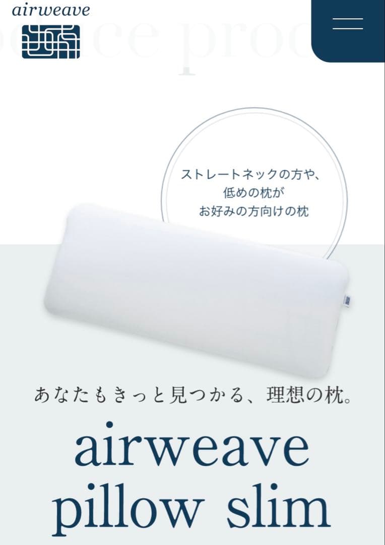 エアウィーヴ ピロー スリム（みな実のまくら）