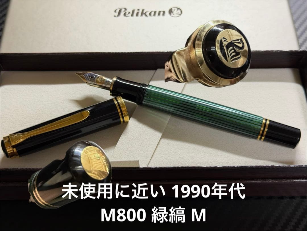 未使用に近い 1990年代 ペリカン スーベレーン M800 緑縞 M 万年筆