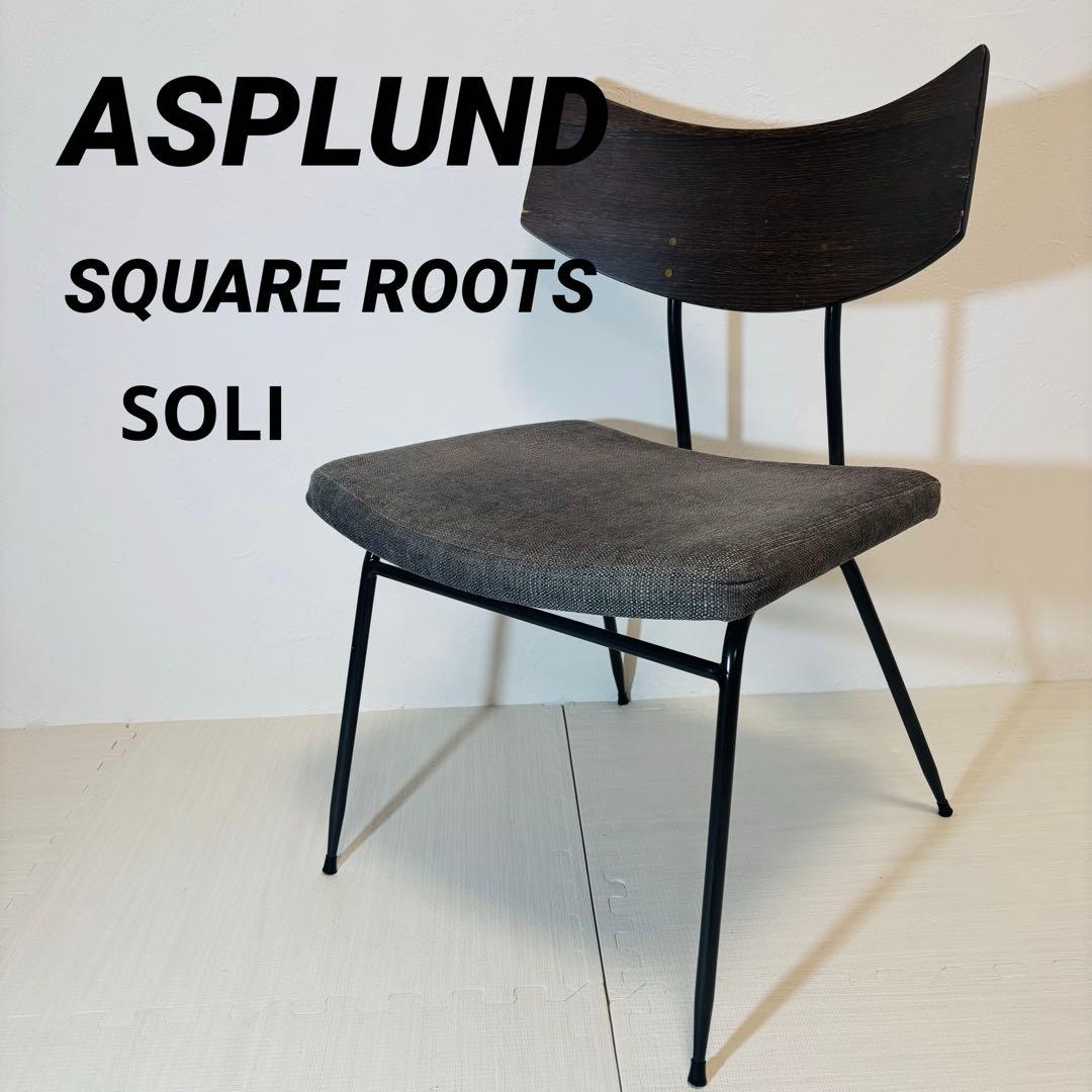 ASPLUND SQUARE ROOTS SOLI チェア オーク材