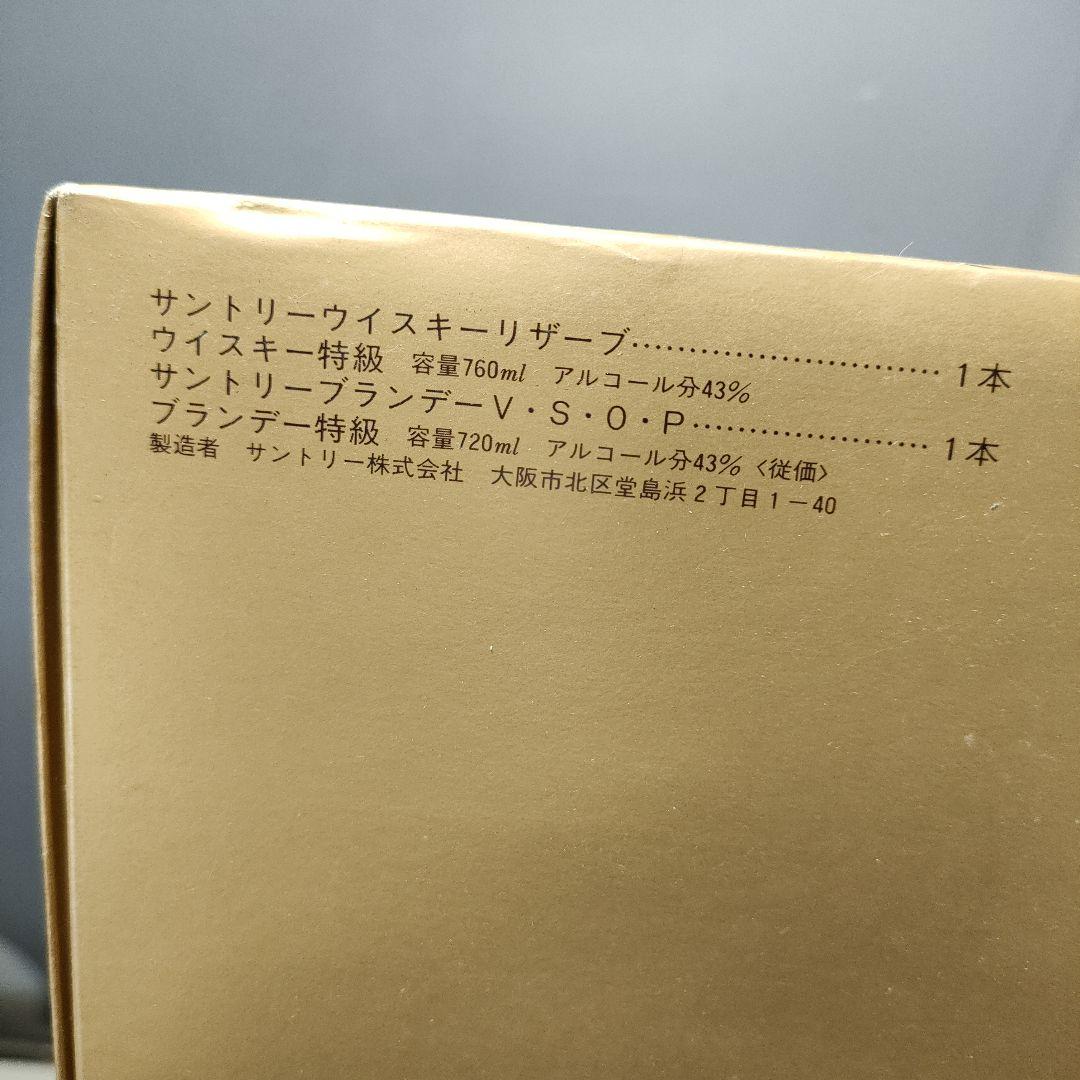 A1357-5/サントリースペシャルリザーブウイスキー/V.S.O.Pブランデー