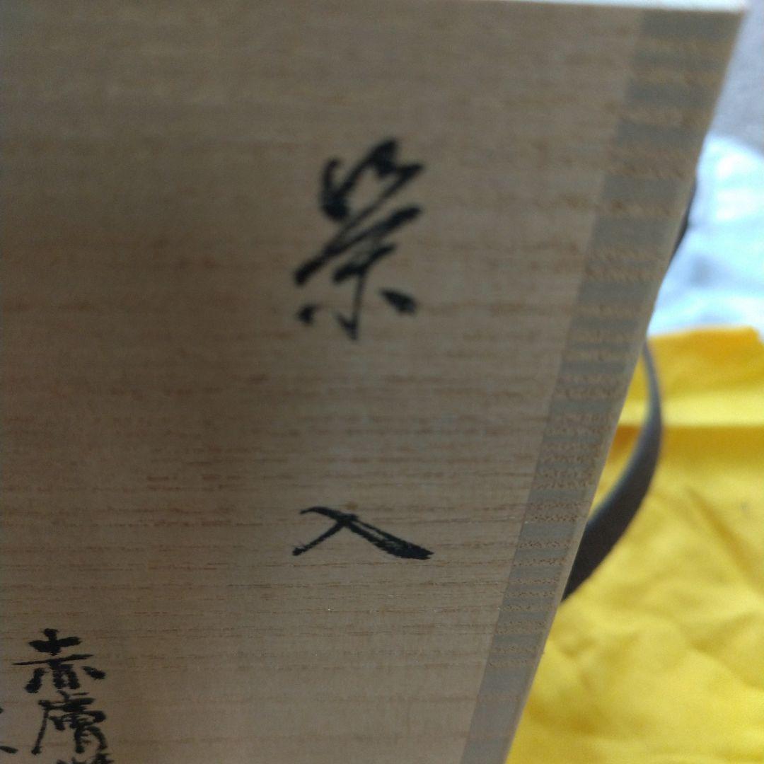 【奈良・赤膚焼】大塩 正人 奈良絵 茶入 木箱付 段織利休梅 西陣織