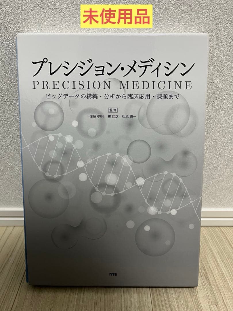 プレシジョン・メディシン