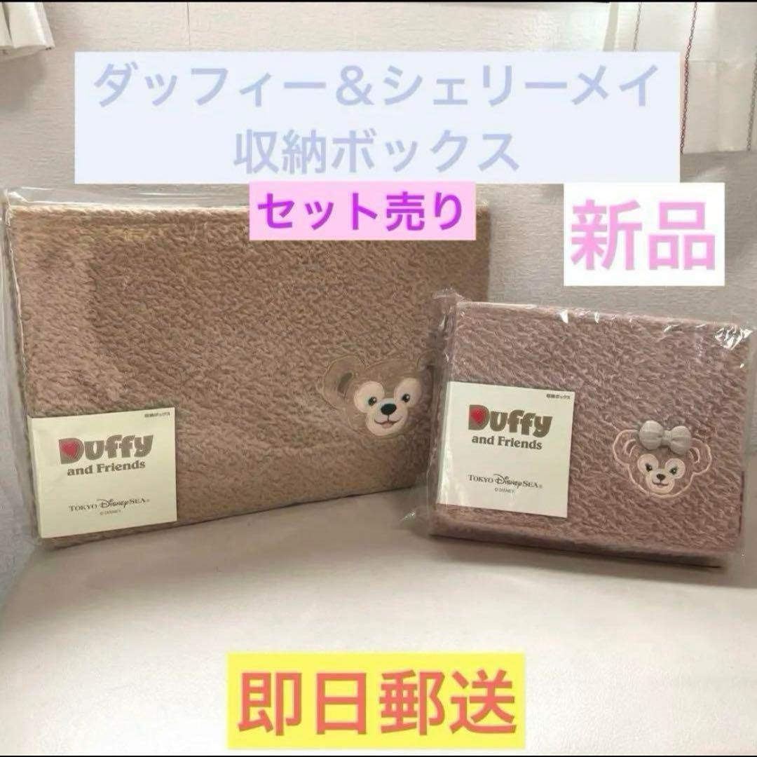ディズニー★ダッフィー★シェリーメイ★収納ボックス★セット★新品★未開封★未使用
