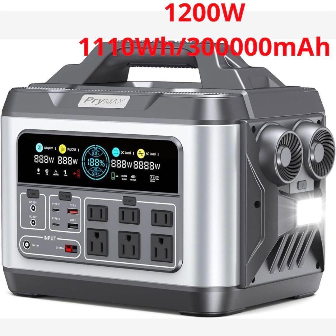 PryMAX Batto ポータブル電源 1200W(瞬間最大2600W) 大容