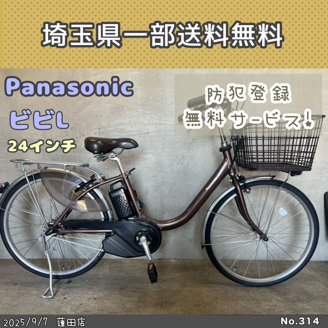 電動アシスト自転車　Panasonic パナソニック ビビL 24インチ