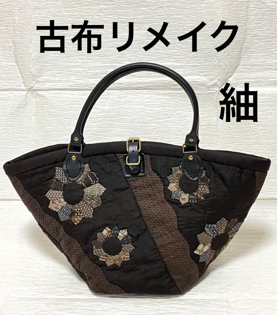 ハンドメイド　パッチワーク　古布　紬　茶系バッグ