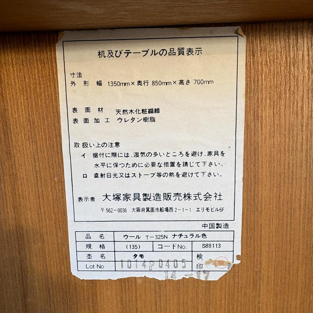 【最終価格】大塚家具 ダイニングテーブル T-325N 天然木 135cm