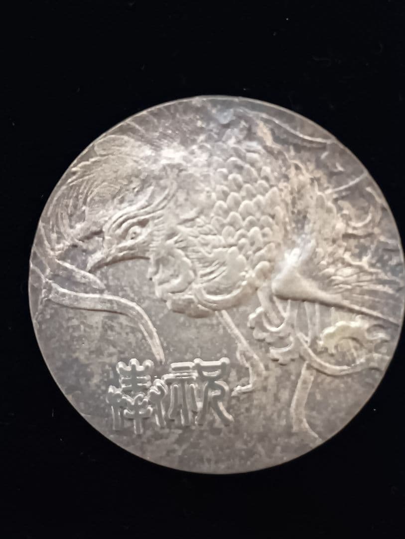 好*日様 天皇陛下喜寿記念純銀メダル 昭和53年