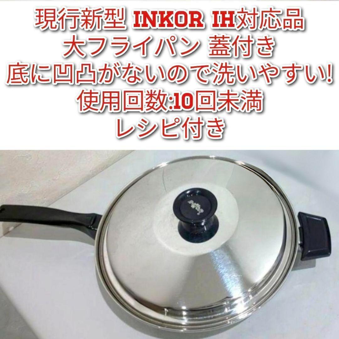 美品 現行新型 インコア inkor 大フライパン 蓋付き@