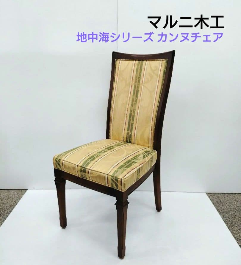 マルニ木工 地中海シリーズ カンヌチェア ダイニングチェア