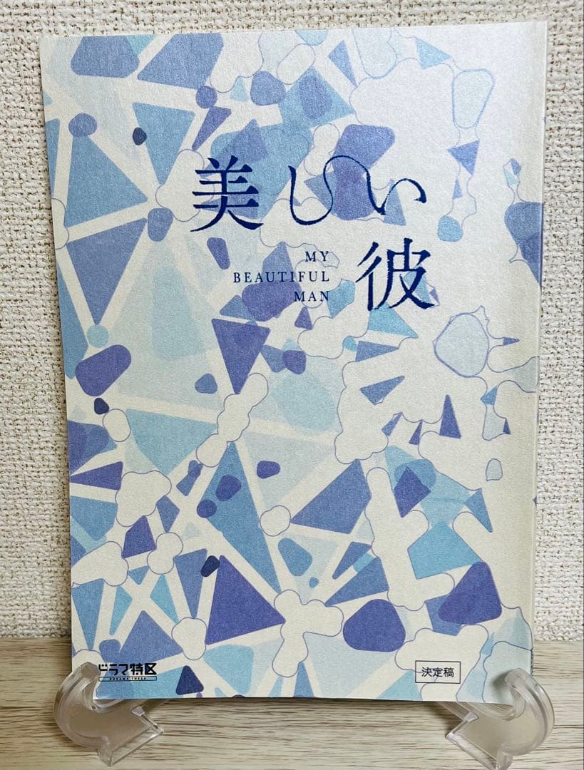 美しい彼【台本・非売品】S１4〜6話小説映画DVDブルーレイ化八木勇征荻原利久