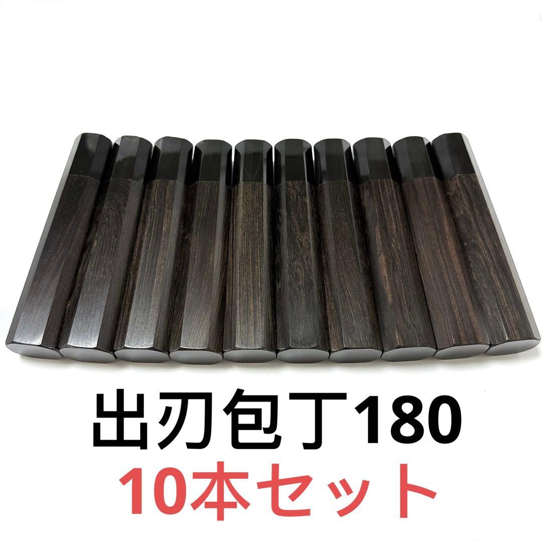 10本セット 黒水牛角 出刃7寸 手作り 包丁の柄 出刃210 黒檀八角柄
