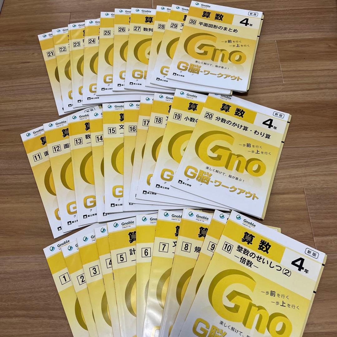 【中学受験問題集】算数 G脳ワークアウト4年 全30巻 Gnoble