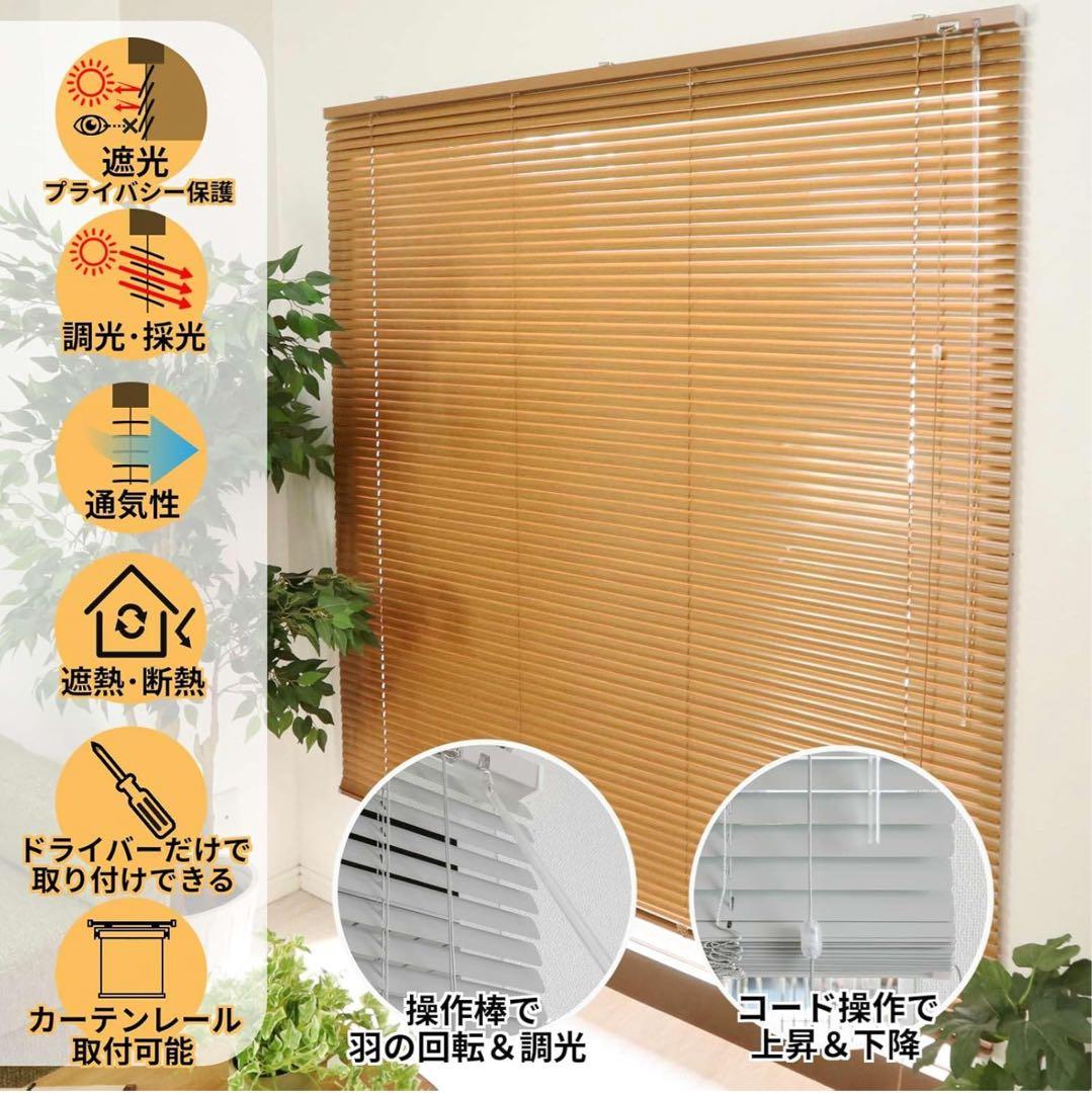 グラムスタイル アルミブラインド 遮熱 幅180cm 丈180cm 木目