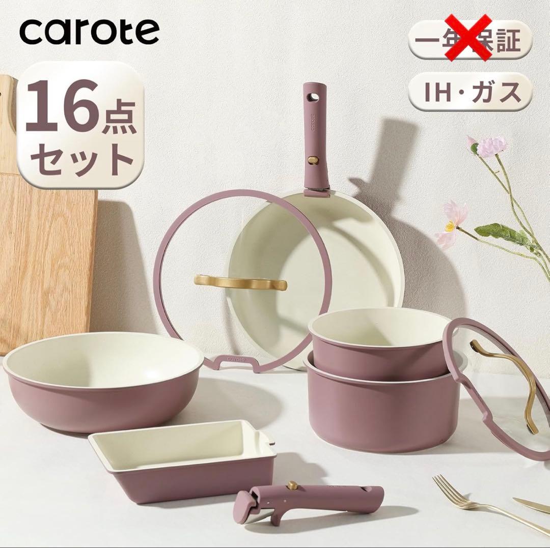 CAROTE カローテ フライパン セット16点 鍋セット IH・ガス火対応