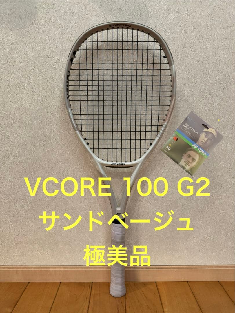 【極美品 おまけ付】YONEX Vcore 100 サンドベージュ