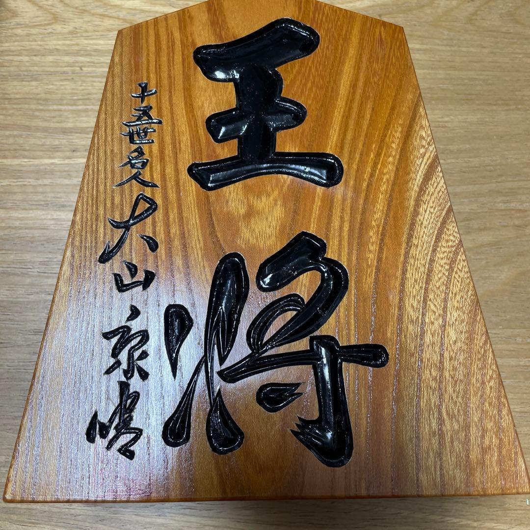 名人 大山康晴 「王将」 飾り駒 （山形 香月作）彫駒 台座あり