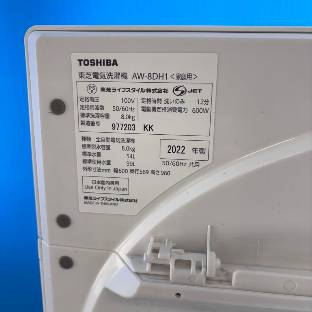 729 東芝ウルトラファインバブル洗濯機　大容量　8キロ　一人暮らし　22年製