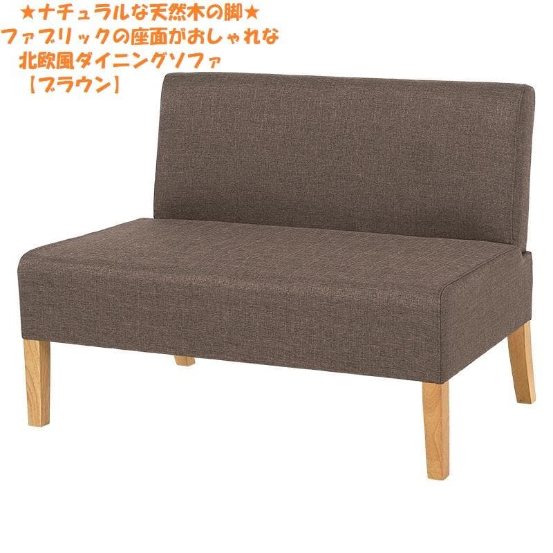 アウトレット【送料無料・新品】北欧風★アームレス ダイニングソファ【ブラウン】