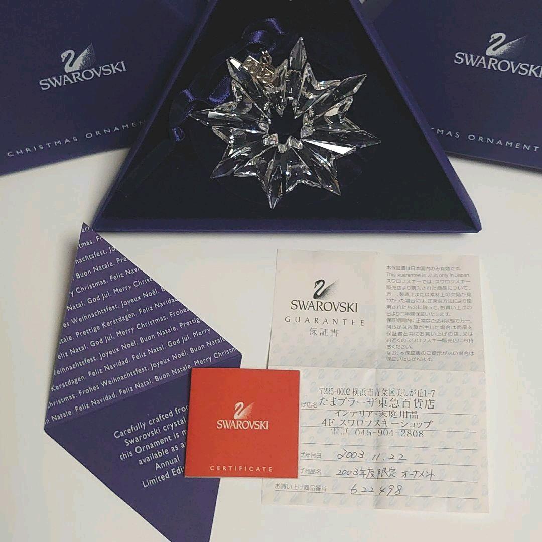 スワロフスキー クリスマス オーナメント 2003
