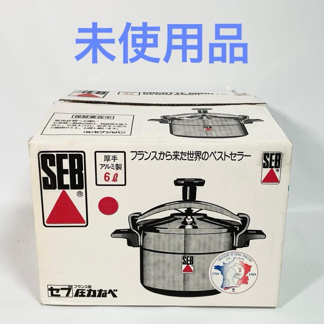 【未使用】SEB　セブ　フランス製　圧力鍋　圧力なべ　厚手アルミ製　6L
