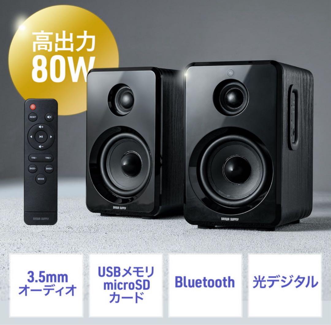 サンワダイレクト PCスピーカー 80W Bluetooth/光/USB/SD