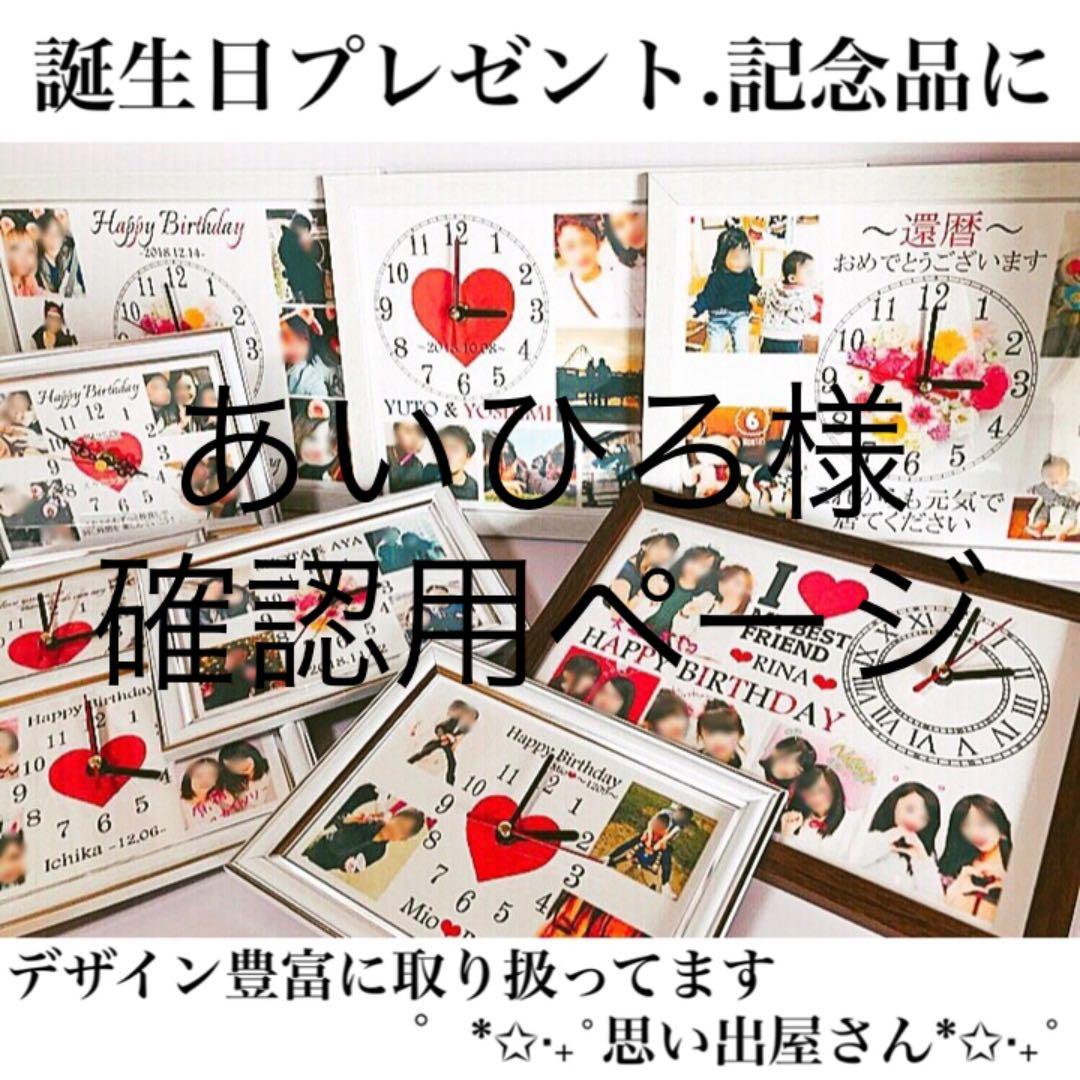 あいひろ様確認用ページ★名入れオーダーメイド時計