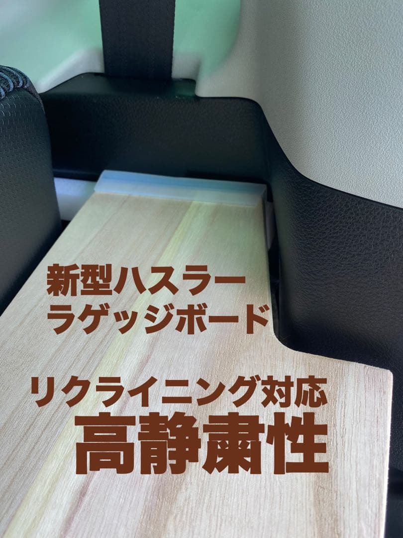 新型ハスラー用ラゲッジボード 静音版 木製 リクライニング対応 キャンプ21