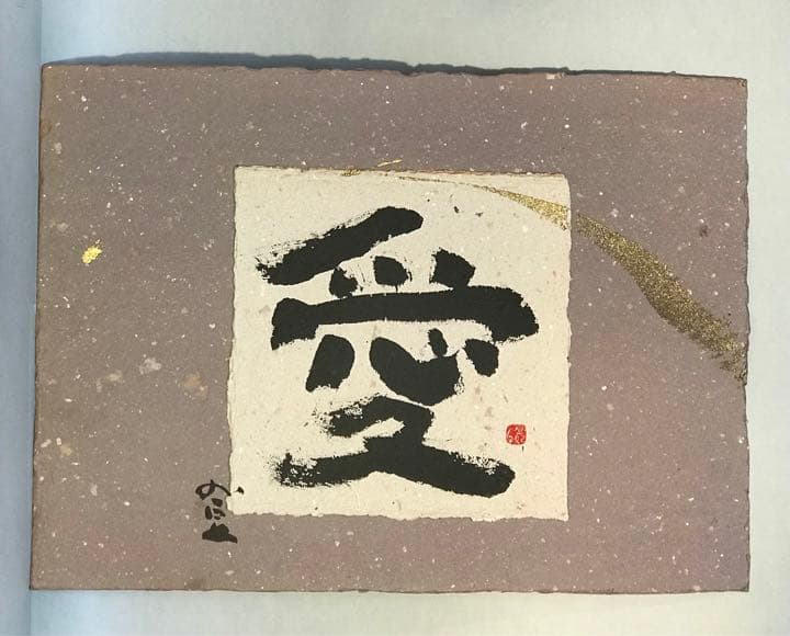 値下げします。加藤登紀子の書(書道)