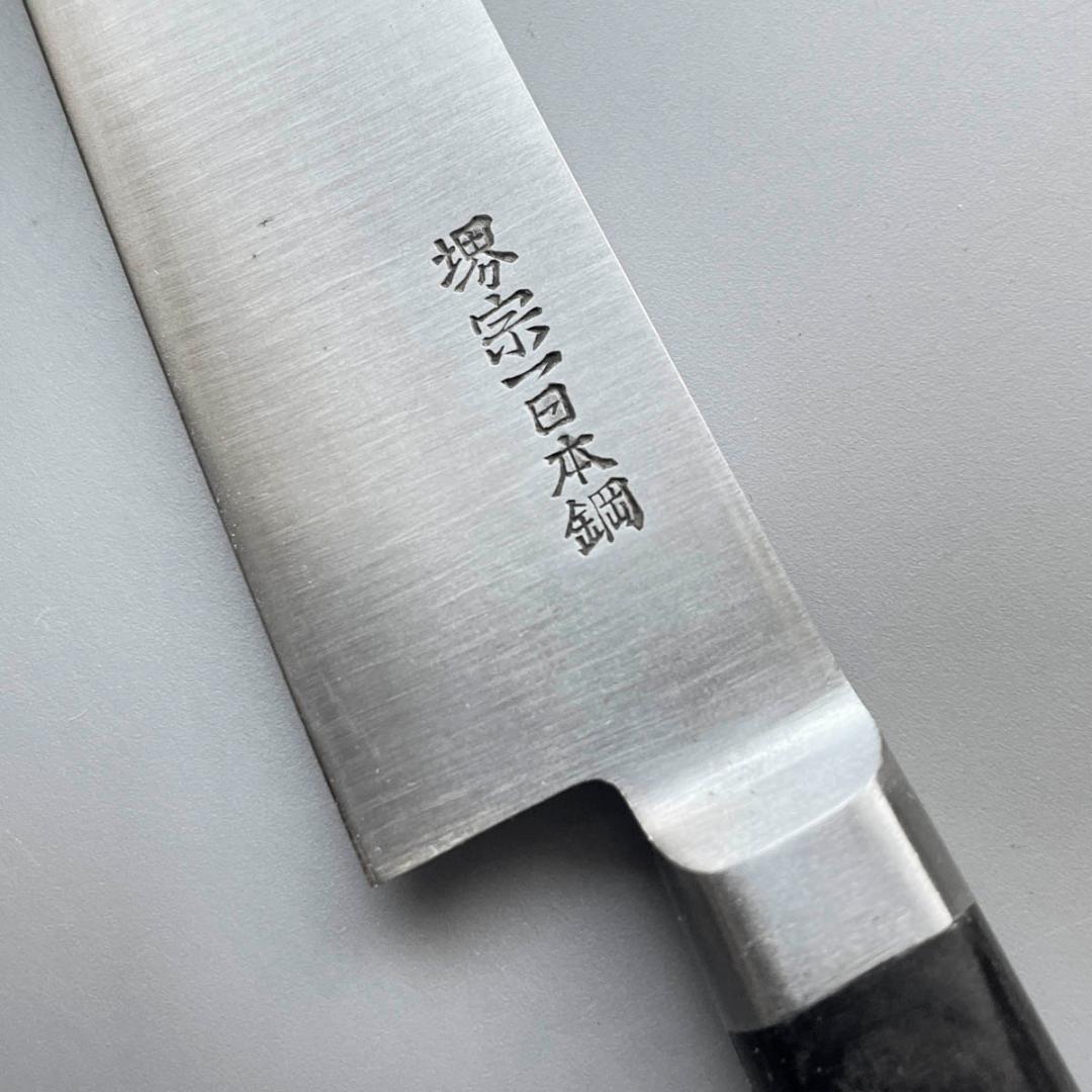 堺宗一作 ペティナイフ 15cm 日本鋼 未使用