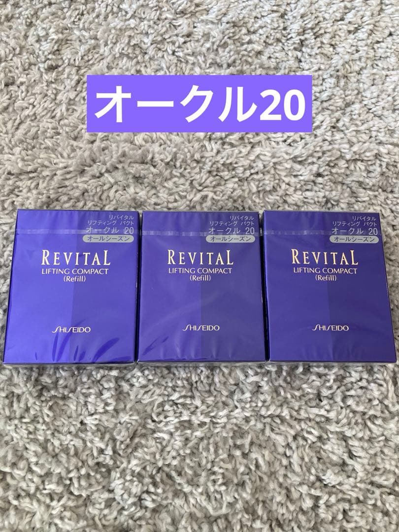 リバイタル　リフティングパクト　ファンデーション　レフィル　オークル20 ×3個