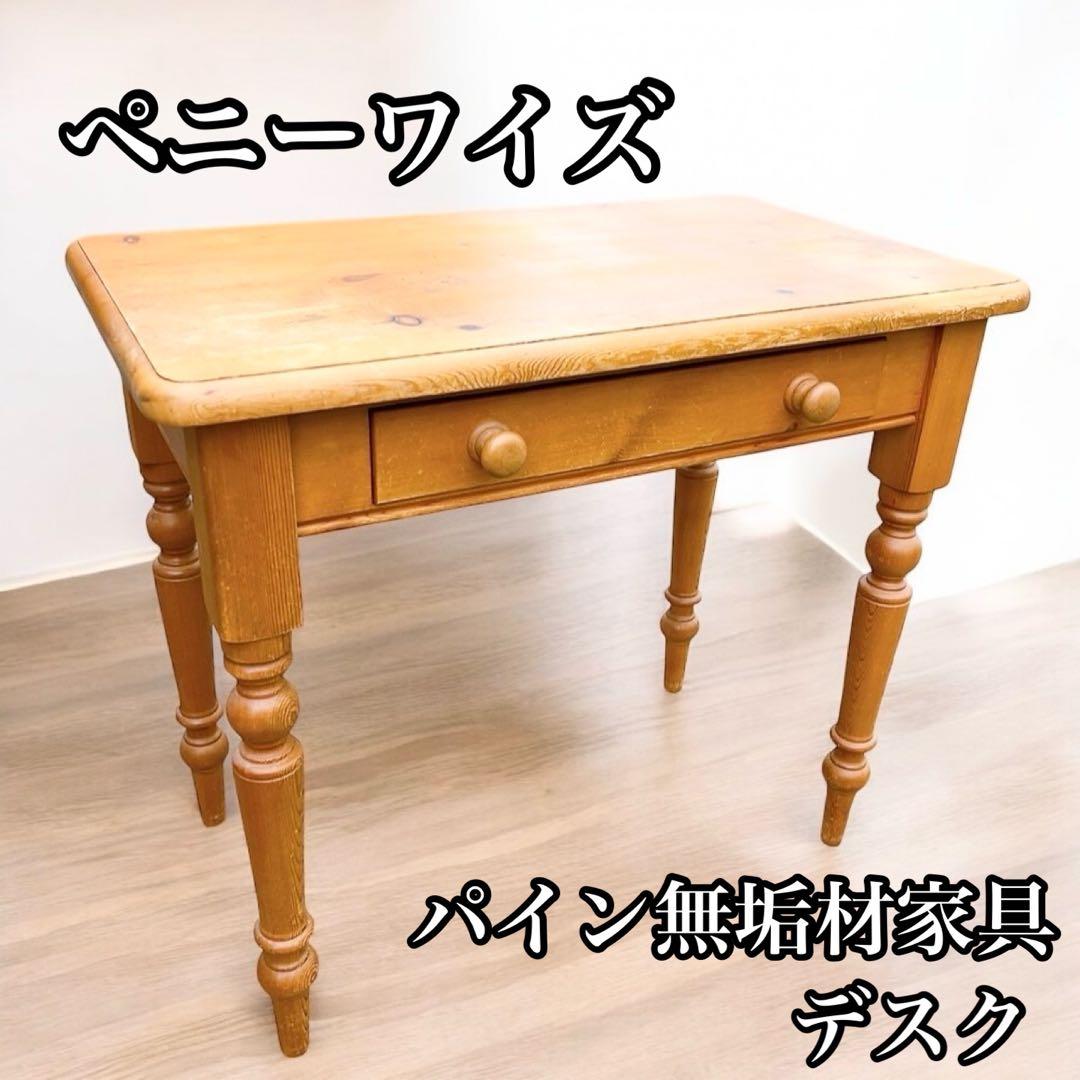 ペニーワイズ　家具　パイン無垢材　デスク