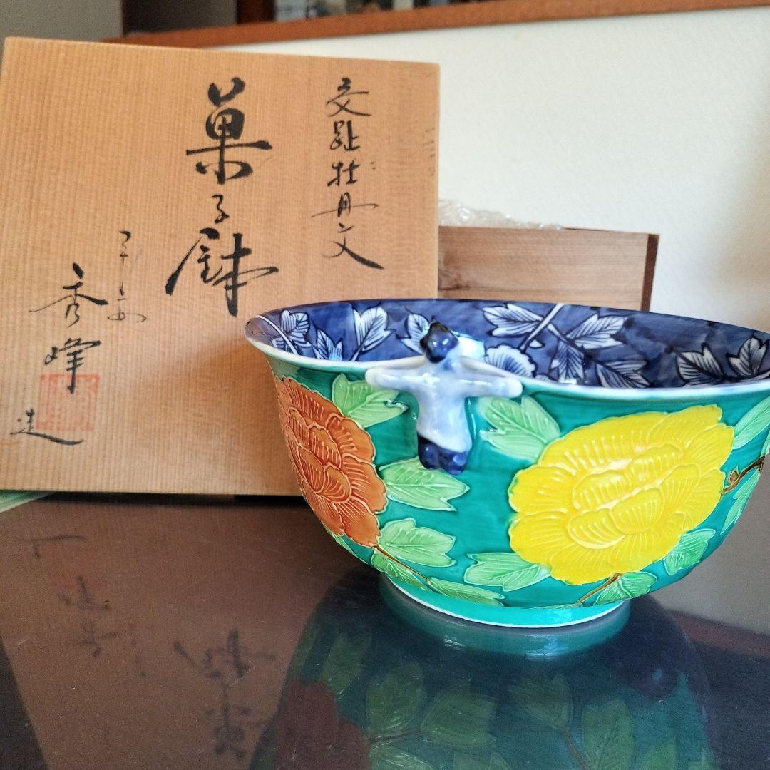 新品　未使用　京焼　菓子鉢　秀峰　清水焼　平安　交趾牡丹 盛鉢