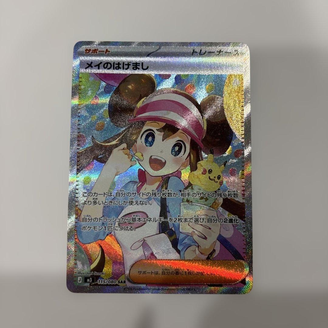 ポケモンカード　メイのはげまし　sar