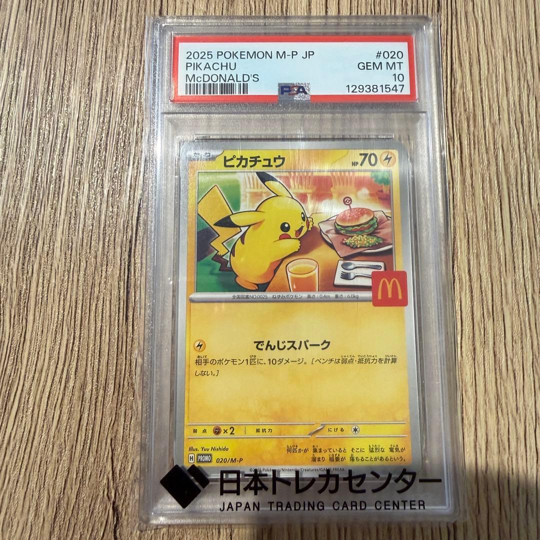 か*ま様 【PSA10 】ピカチュウ マクドナルド2025限定プロモ 020/M