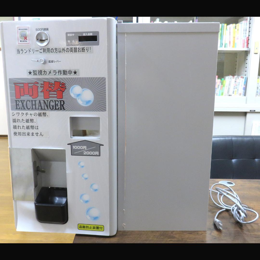 中古 両替機 FR-20H2 岡崎産業