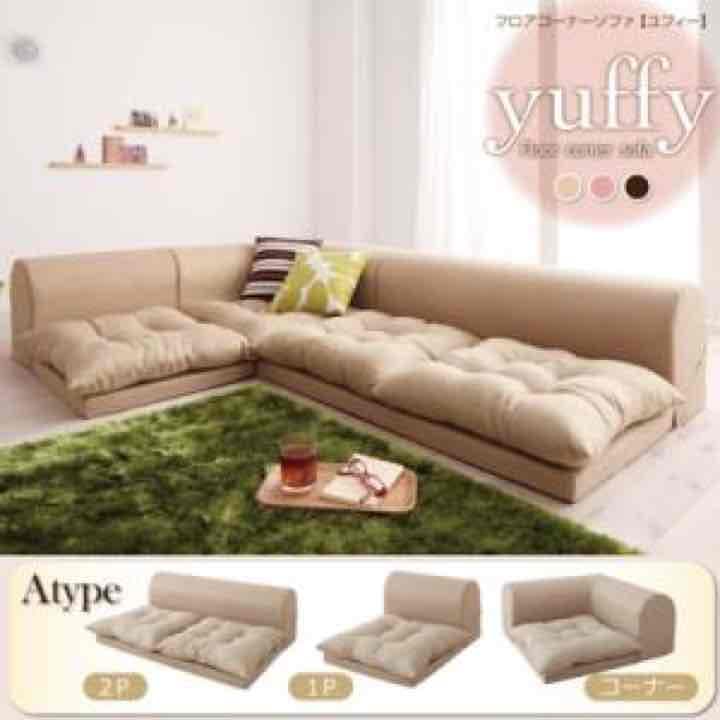 フロアコーナーソファ【yuffy】ユフィ　Aタイプ