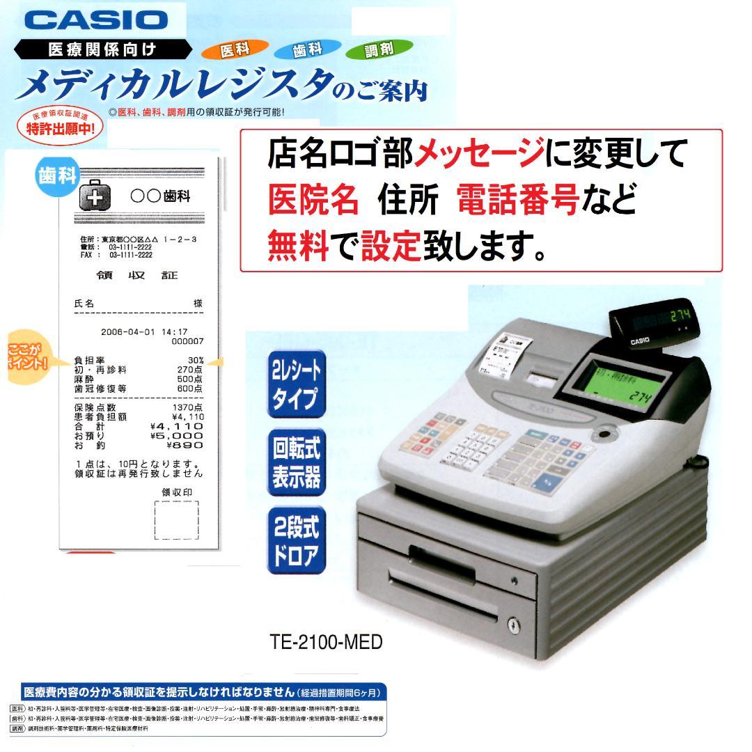 CASIO TE-2100-MED 医療用 メディカル レジスター 250508