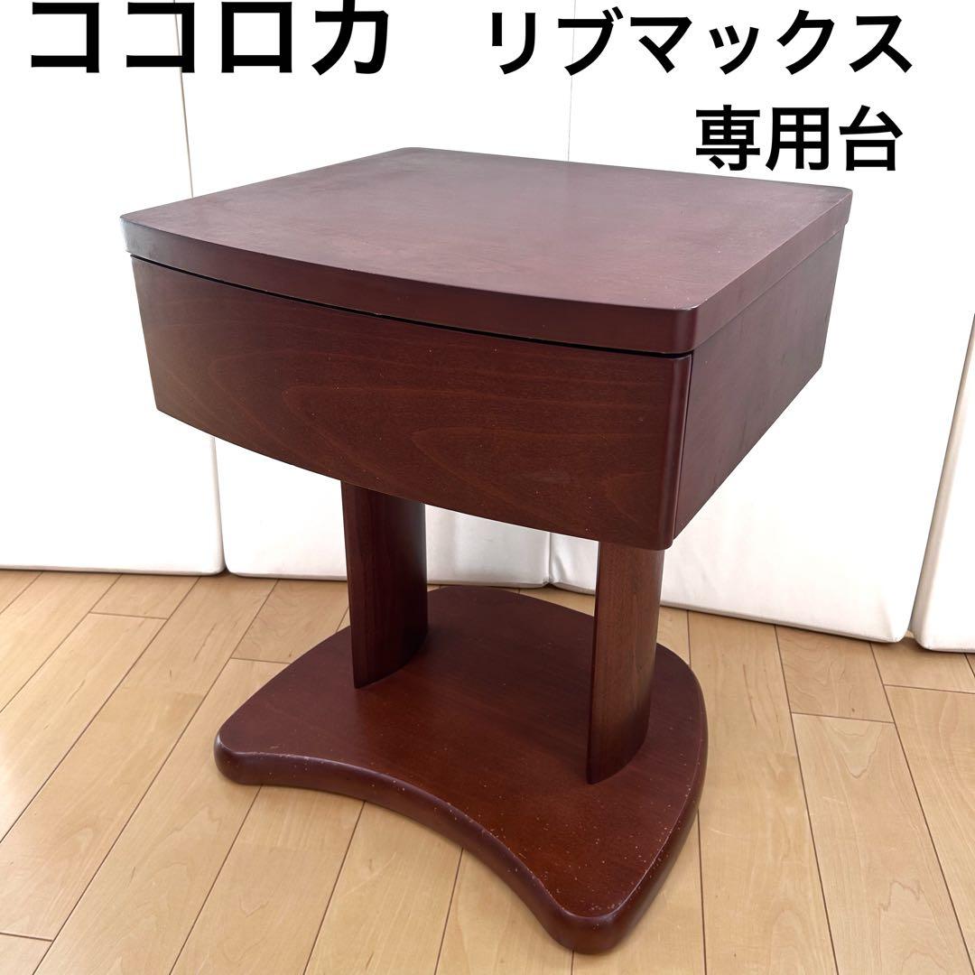 ココロカ　リブマックス　専用台　サイドテーブル　ナイトテーブル　レトロ