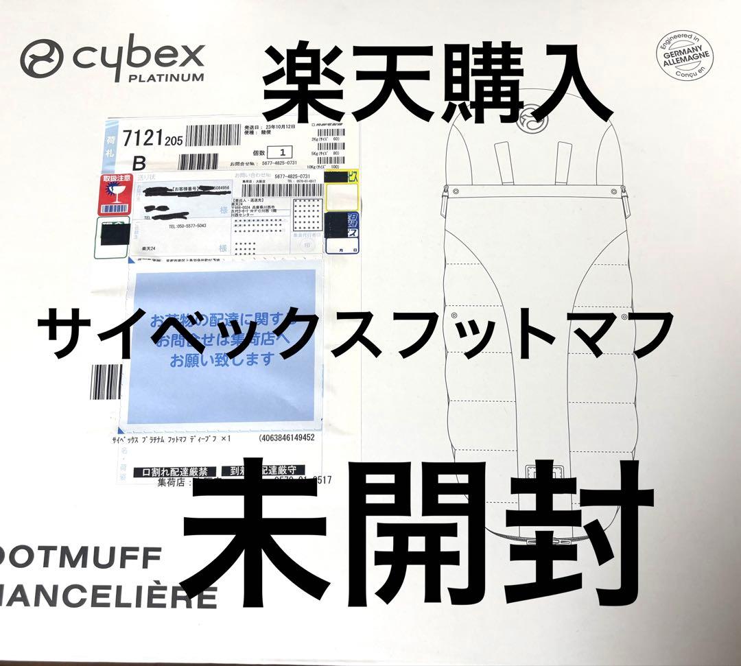 新品 Cybex フットマフ プラチナムフットマフ