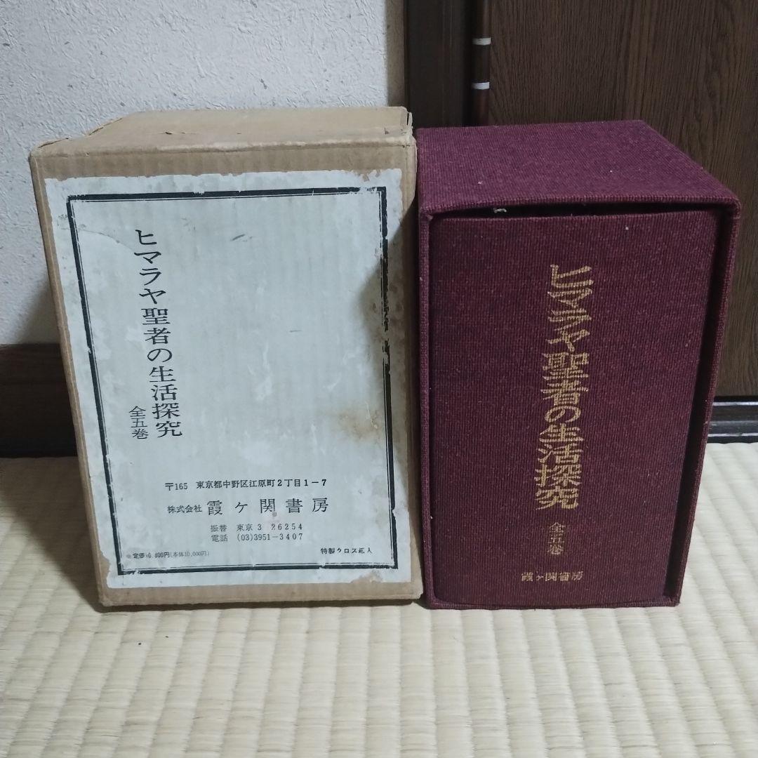 ヒマラヤ聖者の生活探究 全5巻