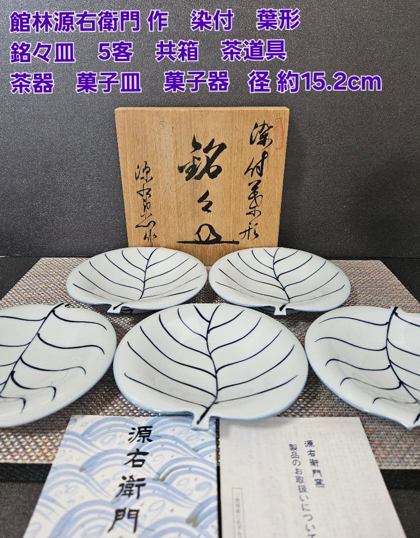 館林源右衛門 作　染付　葉形皿　5客 茶道具　茶器　菓子皿　 直径約15.2cm