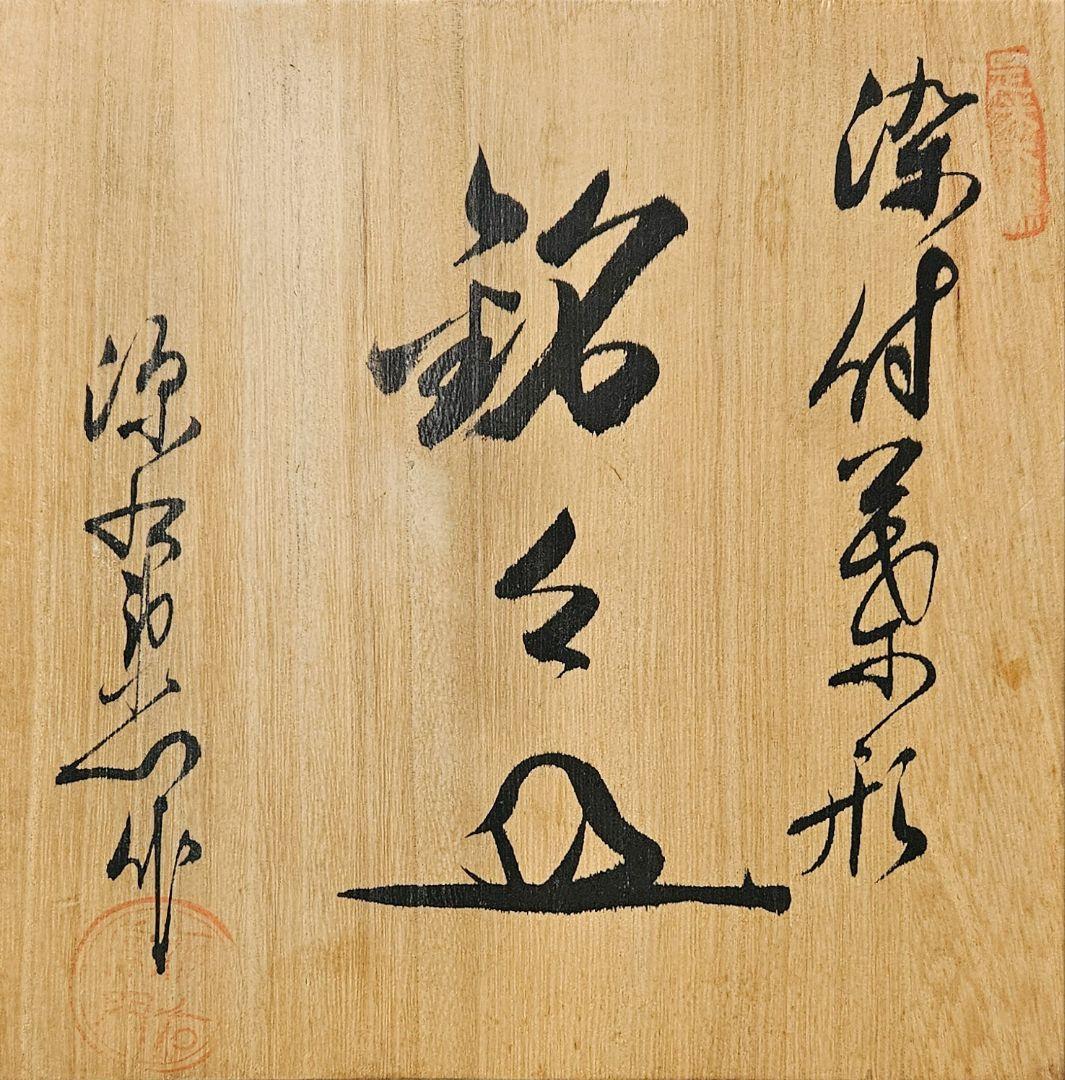 館林源右衛門 作　染付　葉形皿　5客 茶道具　茶器　菓子皿　 直径約15.2cm