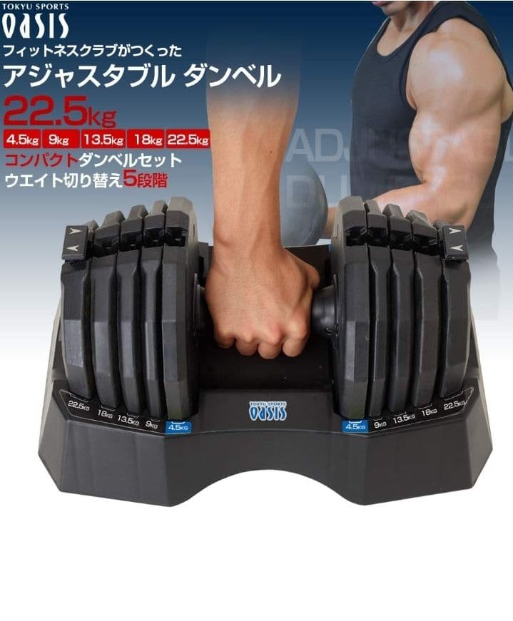 TOKYU SPORTS OASIS 可変式ダンベル 22.5kg X 1個 ①