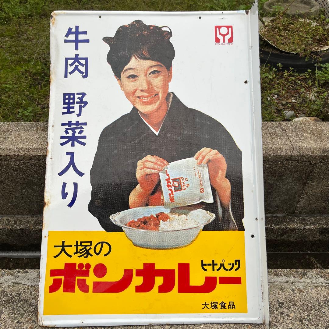 ③大塚のボンカレー　ヒートパック　大塚食品　看板　昭和　レトロ　松山容子　琺瑯