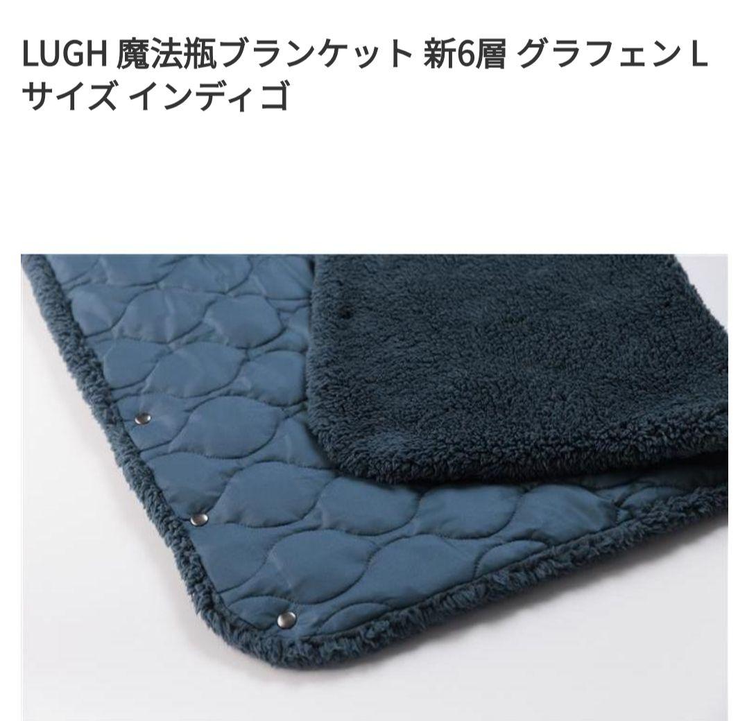 LUGH 魔法瓶ブランケット 新6層 グラフェン Lサイズ インディゴ　ルー