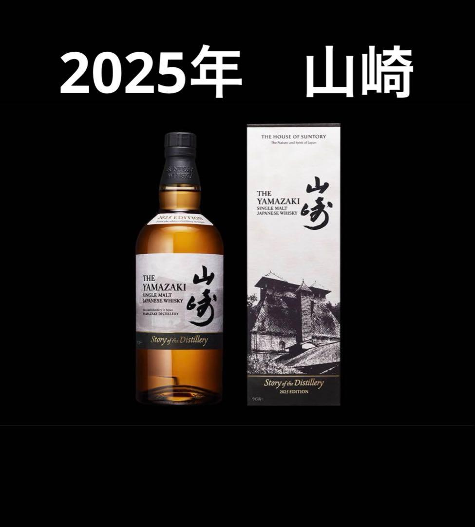 山崎　2025 story of the distillery 700ml 1本