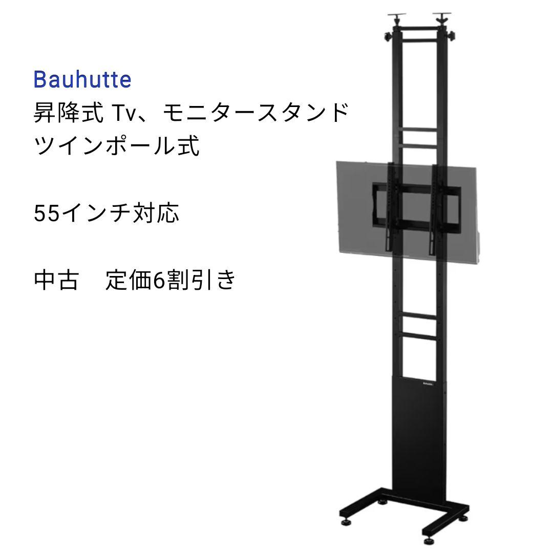 Bauhutte 昇降式 テレビ　モニタースタンド　BHV-2400-BK
