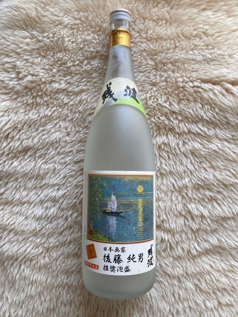 #後藤純男　#日本画家　#空瓶　#コレクション